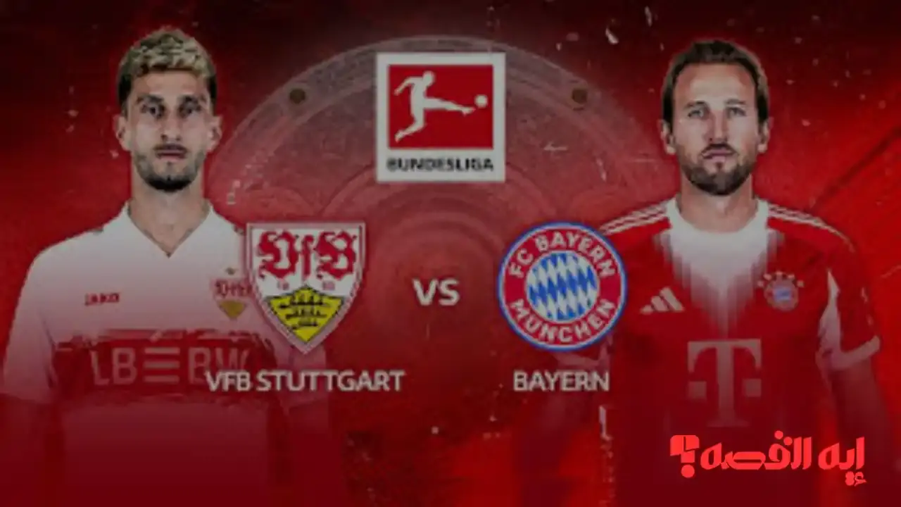 توقع كبير.. مباراة شتوتغارت ضد بايرن ميونخ تنقلها 3 قنوات مجانية “تعرف علي تفاصيل اللقاء الناري”